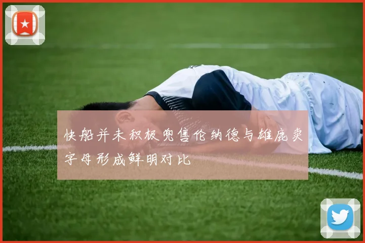 快船并未积极兜售伦纳德与雄鹿卖字母形成鲜明对比