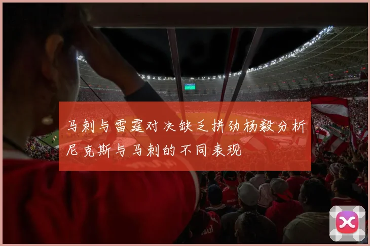 马刺与雷霆对决缺乏拼劲杨毅分析尼克斯与马刺的不同表现