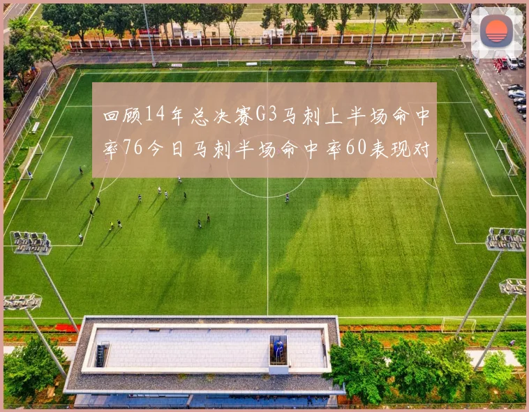 回顾14年总决赛G3马刺上半场命中率76今日马刺半场命中率60表现对比