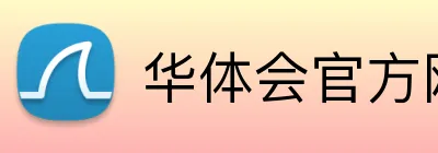 华体会官方网站登录 Logo